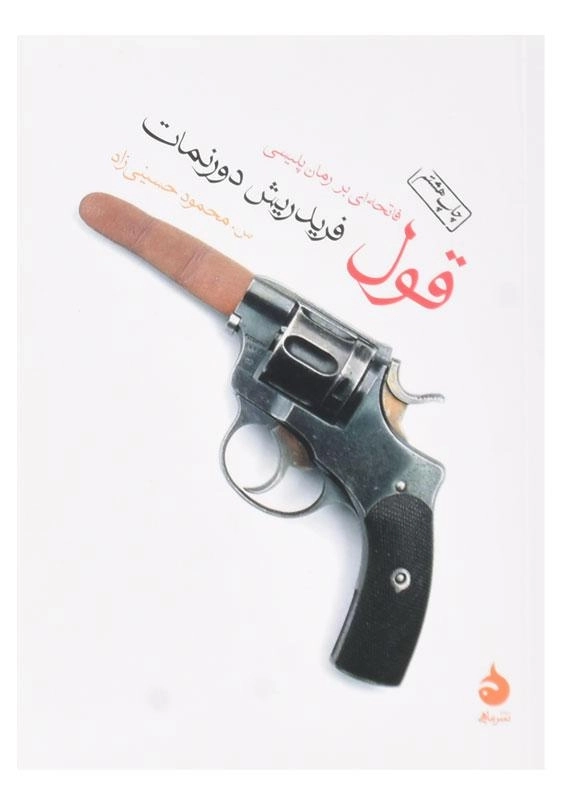 کتاب قول اثر فریدریش دورنمات - 0