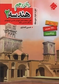 کتاب هندسه 2 یازدهم | مبتکران