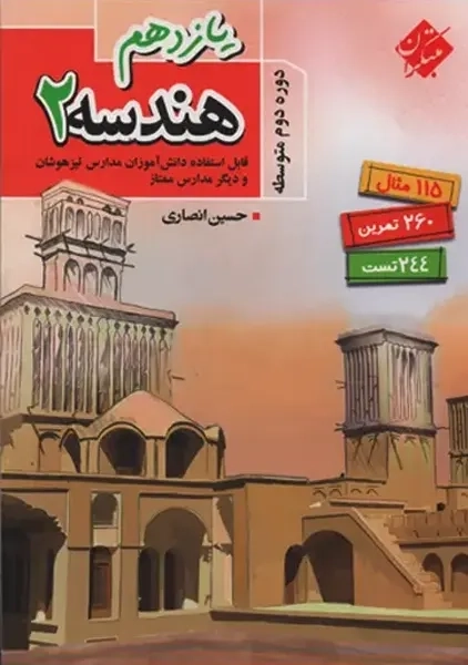 کتاب هندسه 2 یازدهم | مبتکران
