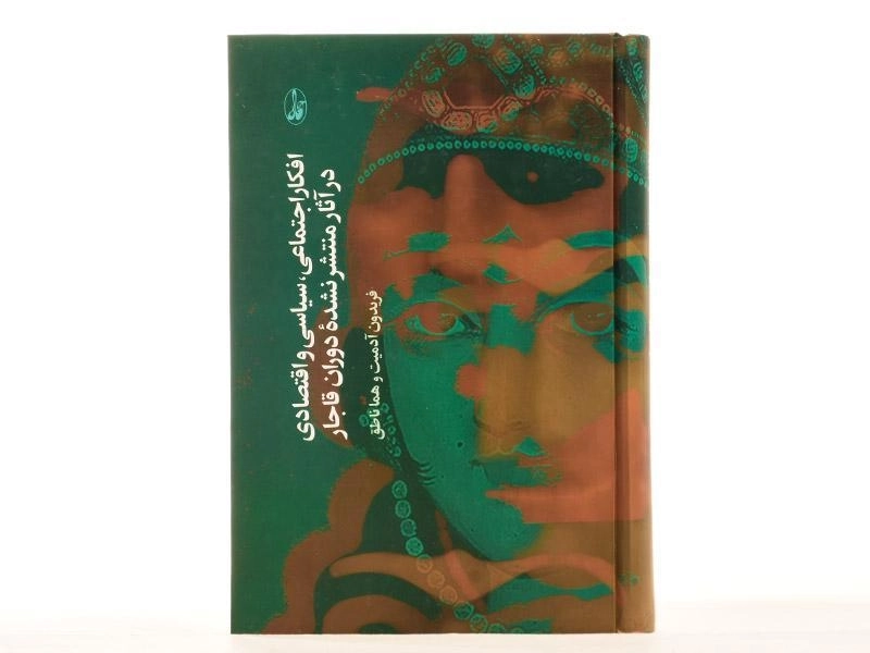 کتاب افکار اجتماعی، سیاسی و اقتصادی در آثار منتشر نشده دوران قاجار - 2