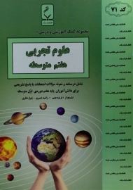 کتاب علوم تجربی هفتم بنی هاشمی