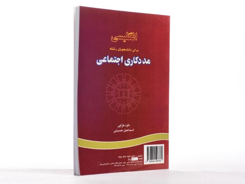 کتاب انگلیسی برای دانشجویان رشته مددکاری اجتماعی - خزایی - 2