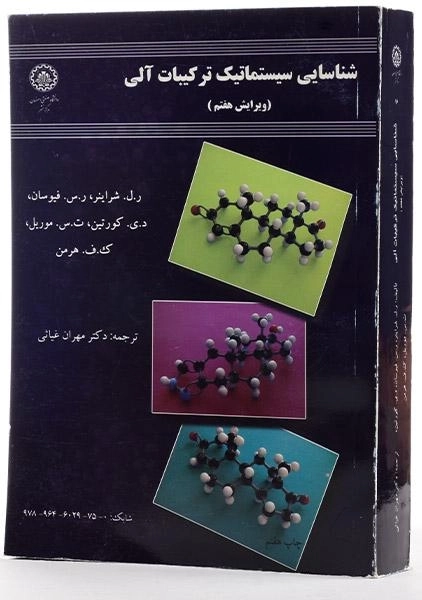 کتاب شناسایی سیستماتیک ترکیبات آلی - شراینر - 1