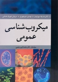 کتاب میکروب شناسی عمومی | صدیقه مهرابیان