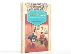 کتاب داستان های عرفانی - 3