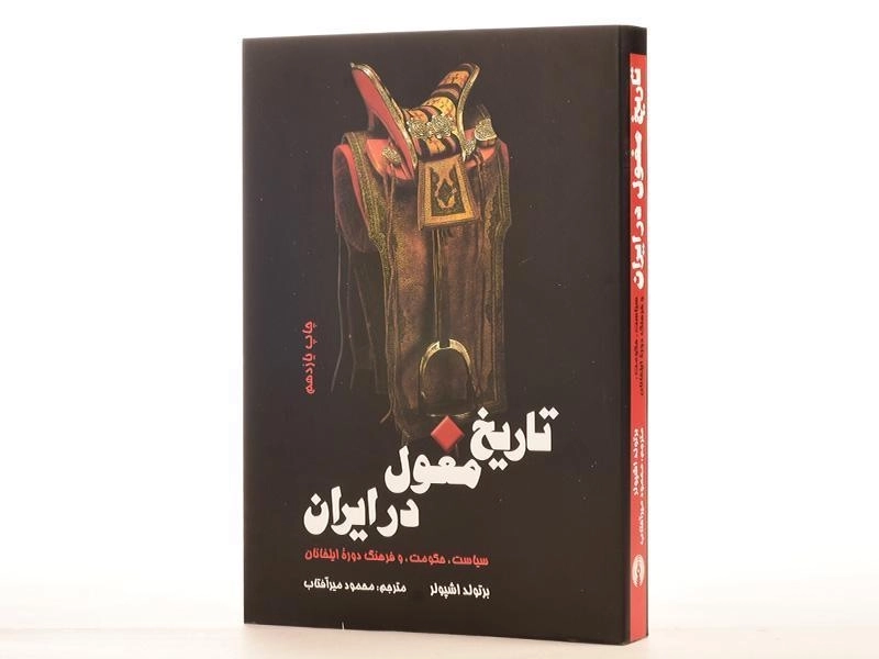 کتاب تاریخ مغول در ایران - برتولد اشپولر - 2