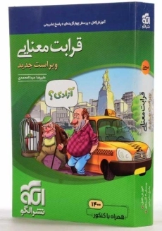 کتاب قرابت معنایی جامع نشر الگو - 1