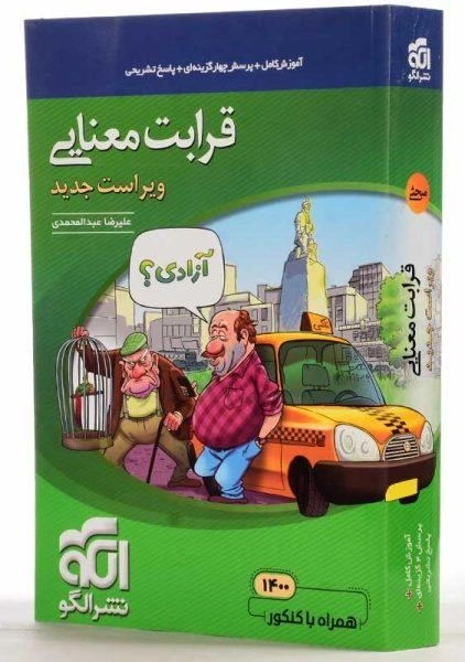 کتاب قرابت معنایی جامع نشر الگو - 1