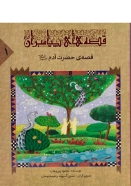 کتاب قصه های پیامبران 1 (قصه ی حضرت آدم)
