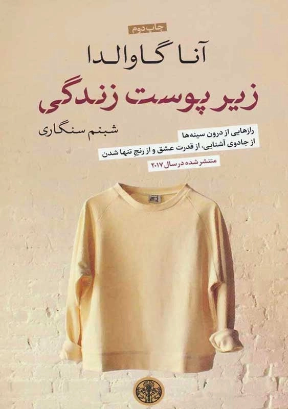 کتاب زیر پوست زندگی | آنا گاوالدا