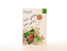 کتاب سلامتی شما، زیبایی شما - ایوروشه - 3