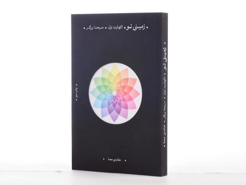 کتاب زمینی نو | اکهارت تول - 3