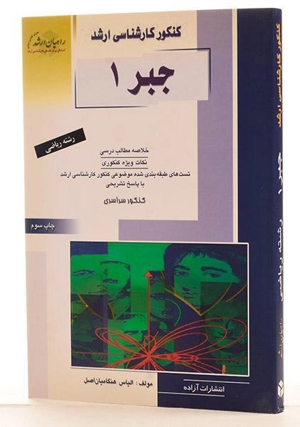 کتاب راهیان ارشد جبر 1 - 1