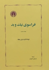 کتاب فراسوی نیک و بد