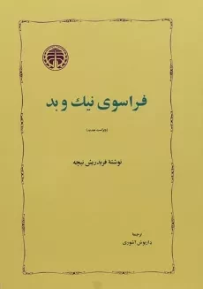 کتاب فراسوی نیک و بد