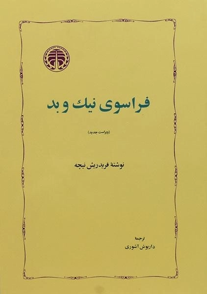 کتاب فراسوی نیک و بد