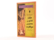 کتاب هفت قانون معنوی موفقیت - دیپاک چوپرا - 4