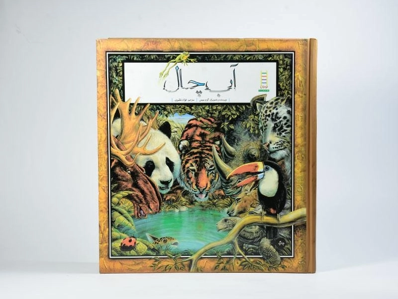 کتاب آب چال - نردبان - 1