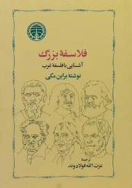 کتاب فلاسفه بزرگ - براین مگی
