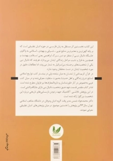 کتاب دانیال نبی در اسلام و یهود - محمد منابی - 1