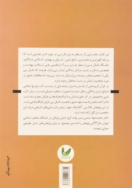 کتاب دانیال نبی در اسلام و یهود - محمد منابی - 1