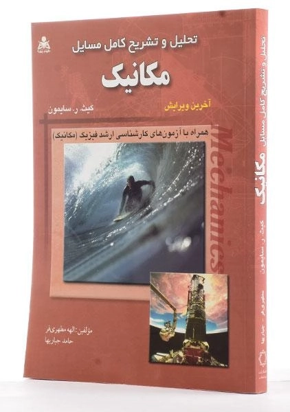 کتاب تحلیل و تشریح کامل مسایل مکانیک - سایمون | مطهری فر - 1