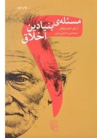 کتاب دو مسئله ی بنیادین اخلاق | آرتور شوپنهاور