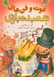 کتاب فوت و فن شعبده بازی | شهر قصه