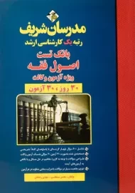 کتاب ارشد بانک تست اصول فقه ویژه آزمون وکالت مدرسان شریف