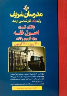کتاب ارشد بانک تست اصول فقه ویژه آزمون وکالت مدرسان شریف