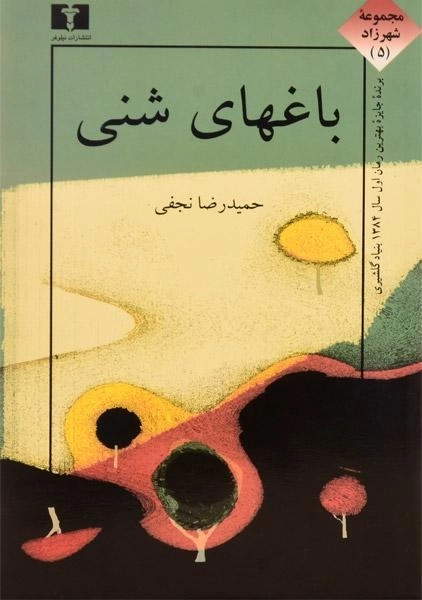 کتاب باغهای شنی - نجفی - 0
