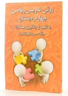 کتاب روش تدریس ریاضی چهارم دبستان رشد اندیشه - 1