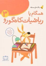 کتاب همگام با ریاضیات کانگورو سوم فاطمی