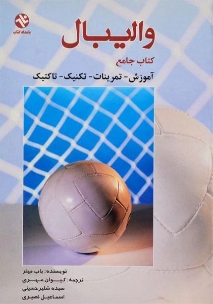 کتاب جامع والیبال | باب میلر - 0
