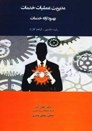 کتاب مدیریت عملیات خدمات | رابرت جانسون و گراهام کلارک