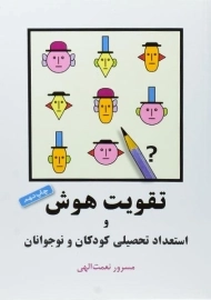 کتاب تقویت هوش و استعداد تحصیلی کودکان و نوجوانان | نعمت الهی