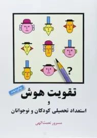 کتاب تقویت هوش و استعداد تحصیلی کودکان و نوجوانان | نعمت الهی