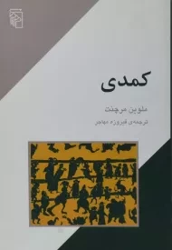 کتاب کمدی | ملوین مرچنت
