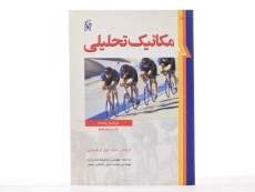 کتاب مکانیک تحلیلی | فولز؛ ملک‌زاده - 2