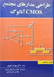 کتاب طراحی مدارهای مجتمع CMOS آنالوگ