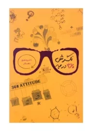 کتاب نگرش 360 درجه اثر منصور دهستانی