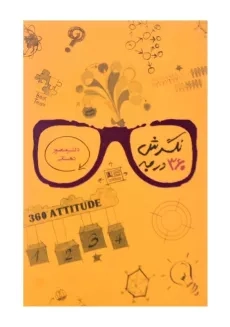 کتاب نگرش 360 درجه اثر منصور دهستانی