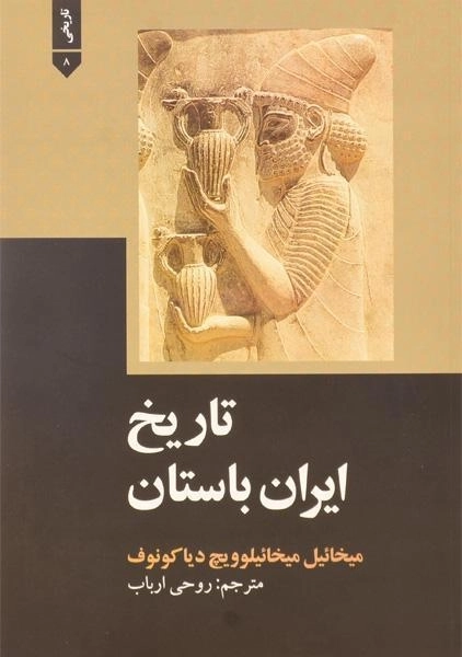 کتاب تاریخ ایران باستان - دیاکونوف - 0