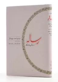 کتاب رساله در مناقب خداوندگار