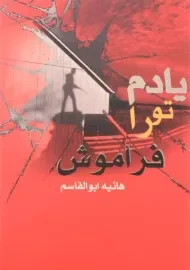 کتاب یادم تو را فراموش | هانیه ابوالقاسم