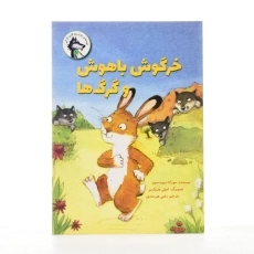 کتاب خرگوش باهوش و گرگ ها - 2