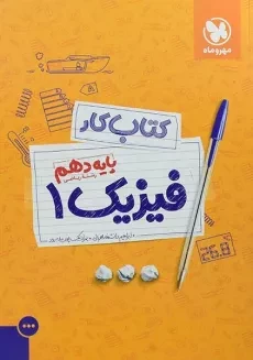 کتاب کار فیزیک دهم ریاضی مهروماه