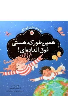 کتاب همین طور که هستی فوق العاده ای!