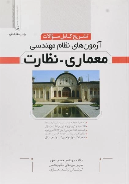 کتاب تشریح آزمون های نظام مهندسی معماری، نظارت - نوآور - 0