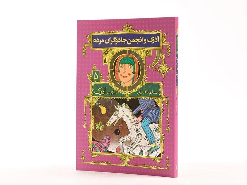 کتاب آذرک و انجمن جادوگران مرده (هفتگانه ی آذرک 5) - 2